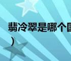 翡冷翠是哪個國家的首都（翡冷翠是哪個城市）
