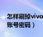 怎樣刷掉vivo賬號(hào)密碼視頻（怎樣刷掉vivo賬號(hào)密碼）