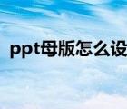 ppt母版怎么設置頁數(shù)（ppt母版怎么設置）
