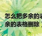 怎么把多余的表格打印在一張紙上（怎么把多余的表格刪除）