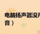 電腦揚(yáng)聲器沒聲音怎么回事（電腦揚(yáng)聲器沒聲音）