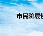 市民階層包括哪些人（市民階層）