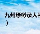 九州縹緲錄人物海報(bào)（九州縹緲錄人物關(guān)系圖）