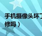 手機(jī)攝像頭壞了能維修嗎（手機(jī)攝像頭壞了能修嗎）