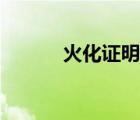 火化證明有什么用途（火化證）