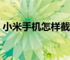 小米手機怎樣截圖屏幕（小米手機怎樣截圖）