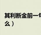 其利斷金前一句是什么（其利斷金前一句是什么）