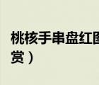 桃核手串盤紅圖片欣賞（桃核手串盤紅圖片欣賞）