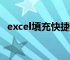 excel填充快捷鍵視頻（excel填充快捷鍵）