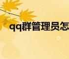 qq群管理員怎么禁言一個人（qq群管理）