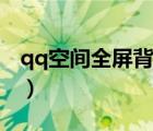 qq空間全屏背景圖片（qq空間全屏背景圖片）