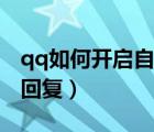 qq如何開(kāi)啟自動(dòng)回復(fù)消息（qq如何開(kāi)啟自動(dòng)回復(fù)）