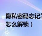 隱私密碼忘記怎么解鎖oppo（隱私密碼忘記怎么解鎖）