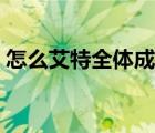 怎么艾特全體成員快手（怎么艾特全體成員）