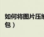 如何將圖片壓縮打包手機(jī)（如何將圖片壓縮打包）