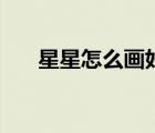 星星怎么畫好看一等獎(jiǎng)（星星怎么畫）
