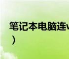 筆記本電腦連wifi怎么連（筆記本電腦連wifi）