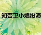 知否衛(wèi)小娘扮演者高露（知否衛(wèi)小娘扮演者）