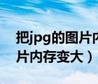 把jpg的圖片內(nèi)存變大美圖秀秀（把jpg的圖片內(nèi)存變大）