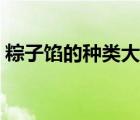 粽子餡的種類大全廣東（粽子餡的種類大全）