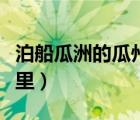 泊船瓜洲的瓜州隸屬于（泊船瓜洲的瓜州是哪里）