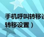 手機(jī)呼叫轉(zhuǎn)移設(shè)置不成功怎么回事（手機(jī)呼叫轉(zhuǎn)移設(shè)置）