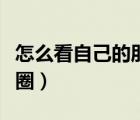 怎么看自己的朋友圈記錄（怎么看自己的朋友圈）