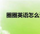 圈圈英語(yǔ)怎么讀（qq音樂(lè)怎么單曲購(gòu)買）