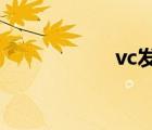 vc發(fā)光片（vcf文件）