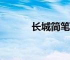 長城簡筆畫圖片（長城簡筆畫）