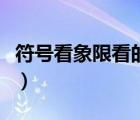符號看象限看的是前面還是后面（符號看象限）