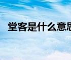 堂客是什么意思湖南話（堂客是什么意思）