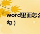 word里面怎么畫(huà)流程圖（word里面怎么打勾）