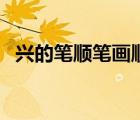 興的筆順筆畫順序表（興的筆順筆畫順序）