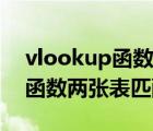vlookup函數(shù)兩張表匹配不出來（vlookup函數(shù)兩張表匹配）