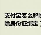 支付寶怎么解除身份驗證提醒（支付寶怎么解除身份證綁定）