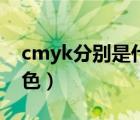 cmyk分別是什么色號(hào)（cmyk分別是什么顏色）