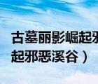 古墓麗影崛起邪惡溪谷挑戰(zhàn)攻略（古墓麗影崛起邪惡溪谷）