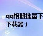 qq相冊批量下載的圖片在哪里（qq相冊批量下載器）