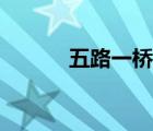 五路一橋費(fèi)用（五路一橋費(fèi)用）