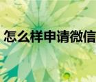怎么樣申請微信號小號（怎么樣申請微信號）