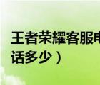 王者榮耀客服電話號是多少（王者榮耀客服電話多少）