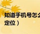 知道手機號怎么搜抖音賬號（知道手機號怎么定位）