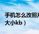 手機怎么改照片大小為30k（手機怎么改照片大小kb）