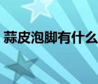 蒜皮泡腳有什么功效（蒜皮泡腳有什么功效）