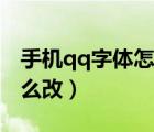 手機qq字體怎么改成黑色的（手機qq字體怎么改）