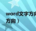 word文字方向數(shù)字方向不一樣（word文字方向）