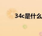 34c是什么標準（34c是什么概念）