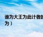 誰為大王為此計者的為的意義和用法（誰為大王為此計者的為）