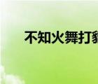 不知火舞打貂蟬（不知火舞打野出裝）